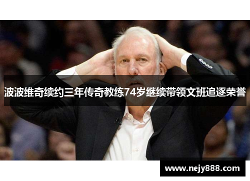 波波维奇续约三年传奇教练74岁继续带领文班追逐荣誉