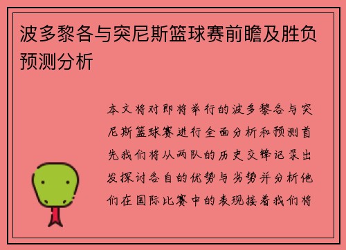 波多黎各与突尼斯篮球赛前瞻及胜负预测分析