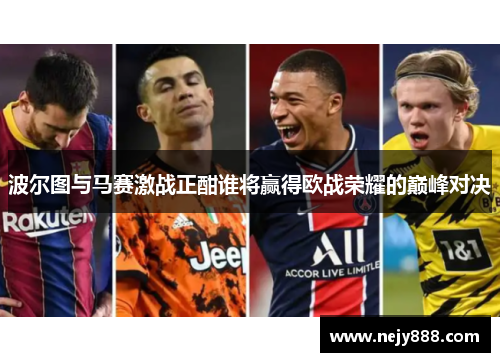 波尔图与马赛激战正酣谁将赢得欧战荣耀的巅峰对决