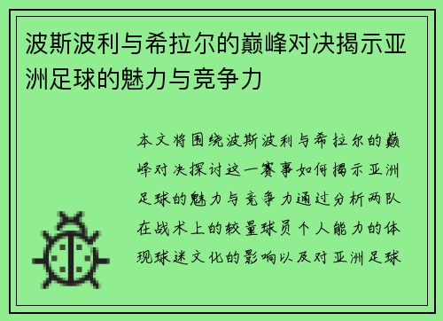 波斯波利与希拉尔的巅峰对决揭示亚洲足球的魅力与竞争力