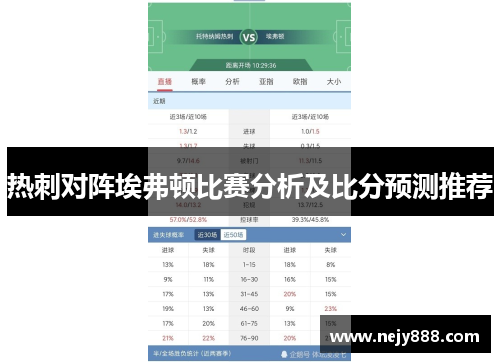 热刺对阵埃弗顿比赛分析及比分预测推荐
