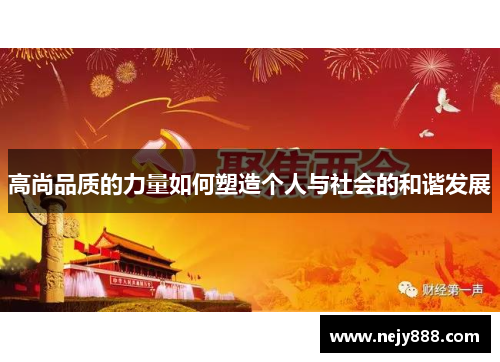 高尚品质的力量如何塑造个人与社会的和谐发展