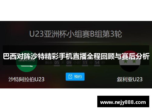 巴西对阵沙特精彩手机直播全程回顾与赛后分析