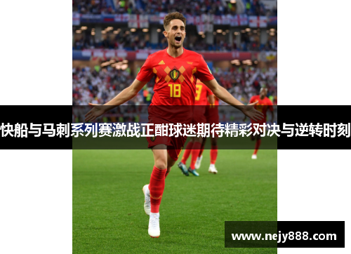快船与马刺系列赛激战正酣球迷期待精彩对决与逆转时刻