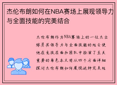 杰伦布朗如何在NBA赛场上展现领导力与全面技能的完美结合