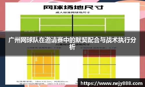 广州网球队在邀请赛中的默契配合与战术执行分析