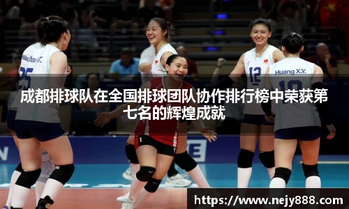 成都排球队在全国排球团队协作排行榜中荣获第七名的辉煌成就