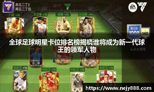 全球足球明星卡位排名榜揭晓谁将成为新一代球王的领军人物