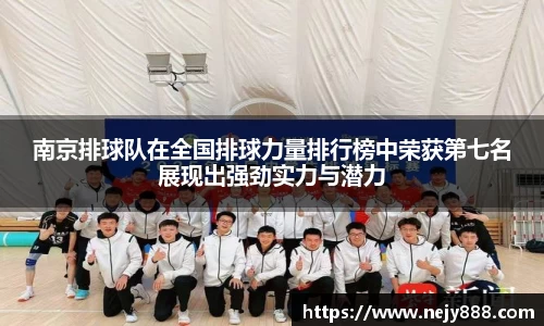 南京排球队在全国排球力量排行榜中荣获第七名展现出强劲实力与潜力