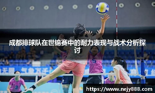 成都排球队在世锦赛中的耐力表现与战术分析探讨