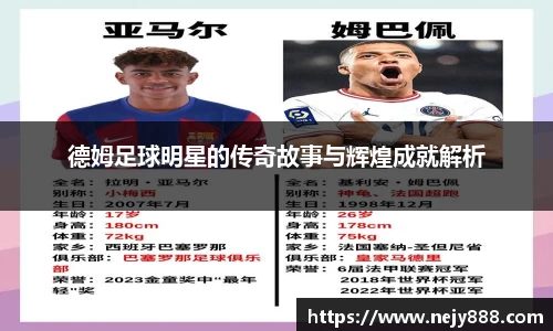 德姆足球明星的传奇故事与辉煌成就解析
