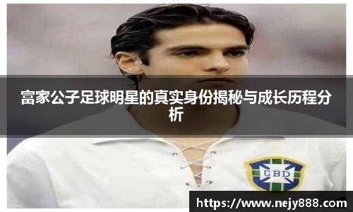 富家公子足球明星的真实身份揭秘与成长历程分析