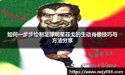 如何一步步绘制足球明星菲戈的生动肖像技巧与方法分享