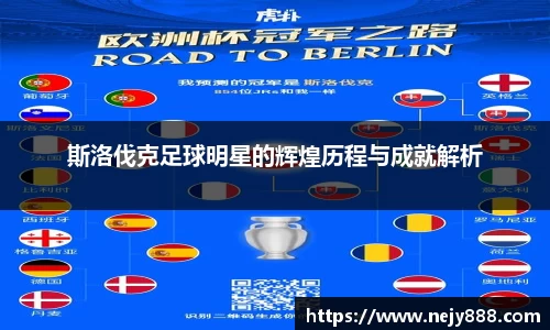 斯洛伐克足球明星的辉煌历程与成就解析