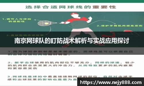 南京网球队的盯防战术解析与实战应用探讨