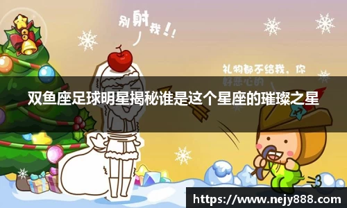 双鱼座足球明星揭秘谁是这个星座的璀璨之星