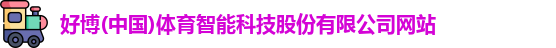 好博体育